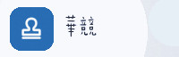 合作伙伴