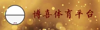 博喜(BOXI)官方网站 · 巅峰竞技 · Q3T8